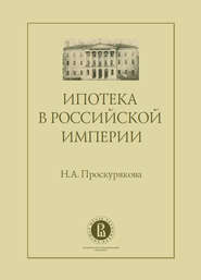 Ипотека в Российской империи