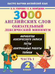 3000 английских слов. Обязательный лексический минимум. 2 класс. Часть 1