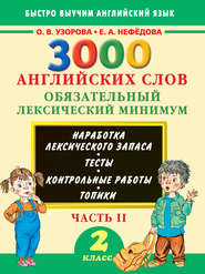 3000 английских слов. Обязательный лексический минимум. 2 класс. Часть 2