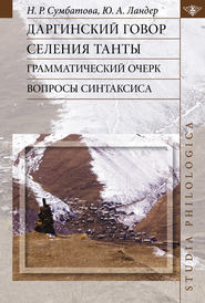 Даргинский говор селения Танты: грамматический очерк, вопросы синтаксиса