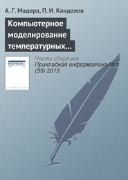 Компьютерное моделирование температурных полей технических систем при интервально стохастической неопределенности параметров