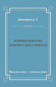 Боярыня Морозова. Княгиня Елена Глинская