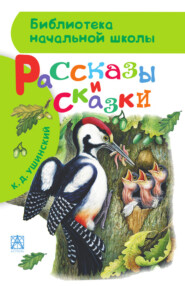 Рассказы и сказки