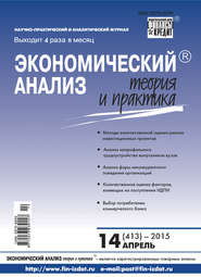 Экономический анализ: теория и практика № 14 (413) 2015