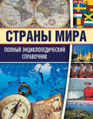 Страны мира. Полный энциклопедический справочник