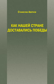 Как нашей стране доставались Победы