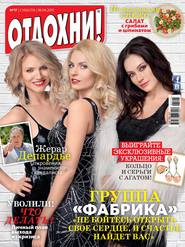 Журнал «Отдохни!» №17/2015