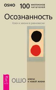 Осознанность. Ключ к жизни в равновесии