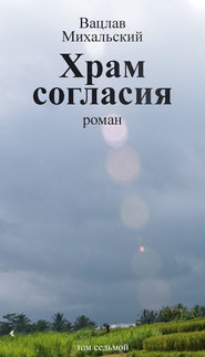 Собрание сочинений в десяти томах. Том седьмой. Храм согласия