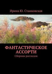 Фантастическое ассорти. Сборник рассказов