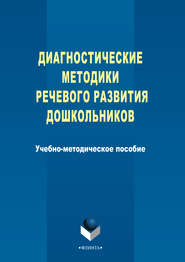 Диагностические методики речевого развития дошкольников