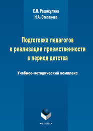 Подготовка педагогов к реализации преемственности в период детства