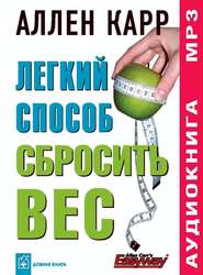 Легкий способ сбросить вес