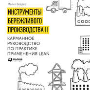 Инструменты бережливого производства. Мини-руководство по внедрению методик бережливого производства