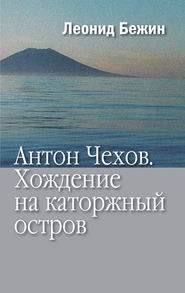 Антон Чехов. Хождение на каторжный остров