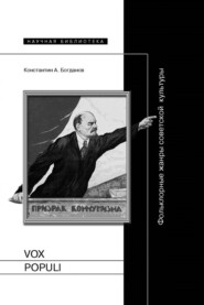 Vox populi. Фольклорные жанры советской культуры