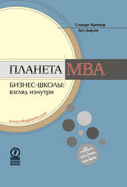 Планета MBA. Бизнес-школы: взгляд изнутри