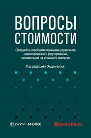 Вопросы стоимости. Овладейте новейшими приемами управления, инвестирования и регулирования, основанными на стоимости компании