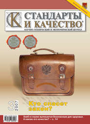 Стандарты и качество № 3 2007