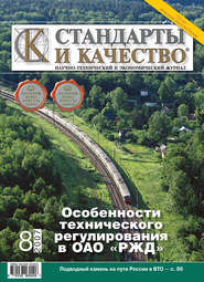 Стандарты и качество № 8 2007