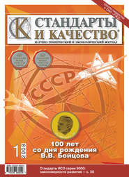 Стандарты и качество № 1 2008