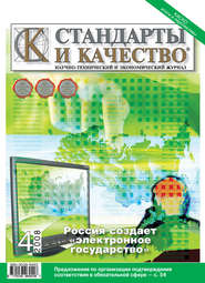 Стандарты и качество № 4 2008