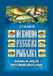 Исконно русская рыбалка: Жизнь и ловля пресноводных рыб