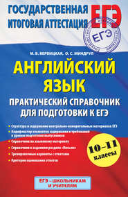 Английский язык. Практический справочник для подготовки к ЕГЭ. 10-11 классы