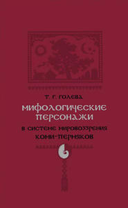 Мифологические персонажи в системе мировоззрения коми-пермяков