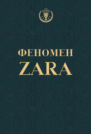 Феномен ZARA