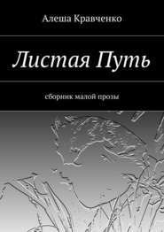 Листая Путь. Сборник малой прозы