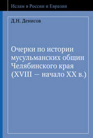 Очерки по истории мусульманских общин Челябинского края (XVIII – начало ХХ в.)