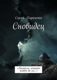 Сновидец. «Писатель, который живёт во сне…»