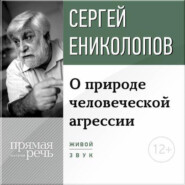 Лекция «О природе человеческой агрессии»