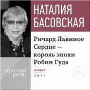 Лекция «Ричард Львиное Сердце – король эпохи Робин Гуда»