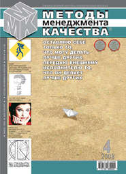 Методы менеджмента качества № 4 2008