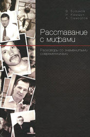 Расставание с мифами. Разговоры со знаменитыми современниками