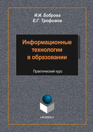 Информационные технологии в образовании. Практический курс