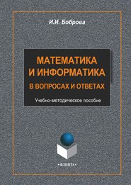 Математика и информатика в вопросах и ответах