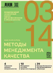 Методы менеджмента качества № 3 2014