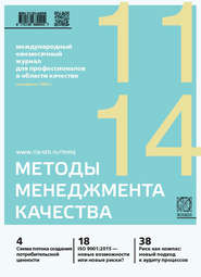 Методы менеджмента качества № 11 2014