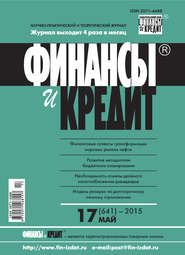 Финансы и Кредит № 17 (641) 2015