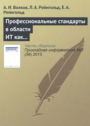 Профессиональные стандарты в области ИТ как фактор технологического и социального развития