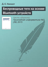 Беспроводные теги на основе Bluetooth-устройств