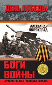 Боги войны. «Артиллеристы, Сталин дал приказ!»