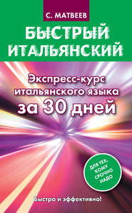 Быстрый итальянский. Экспресс-курс итальянского языка за 30 дней