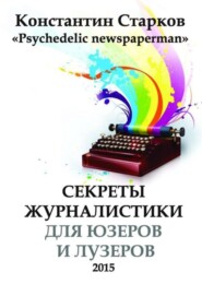 Cекреты журналистики