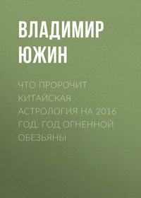 Что пророчит китайская астрология на 2016 год. Год Огненной Обезьяны