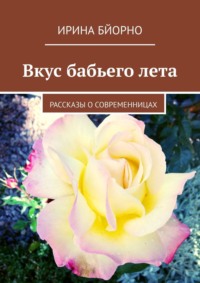 Вкус бабьего лета. Рассказы о современницах