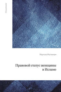 Правовой статус женщины в исламе